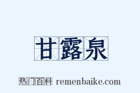 甘露泉是什么意思的图片